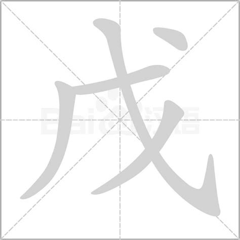 戊戊|细说汉字：戊